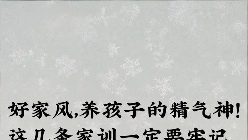 再有钱不如好家风！记住这几条家训，孩子一辈子有出息