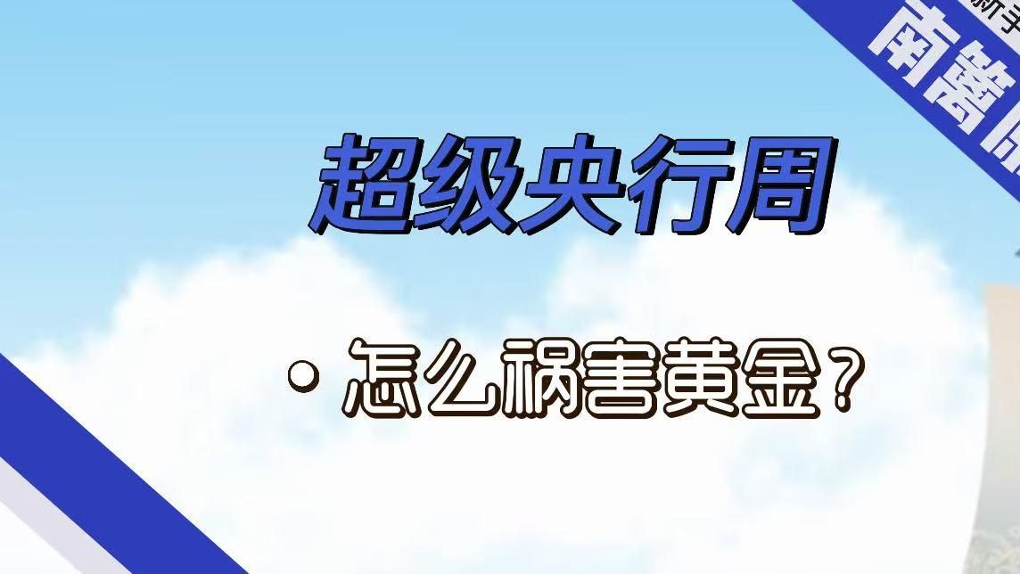 【南篱/黄金】超级央行周，怎么祸害黄金？