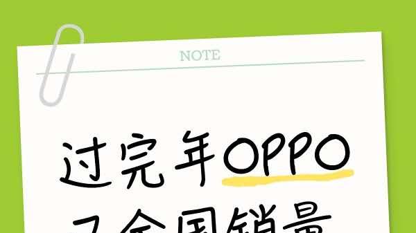 过完年后OPPO销量直接全国第一？