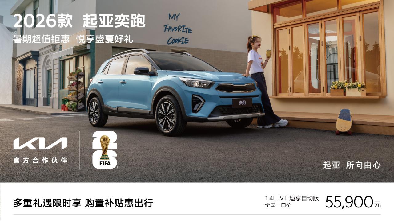 高保值认证！起亚奕跑位列2026年上半年小型SUV保值率第二