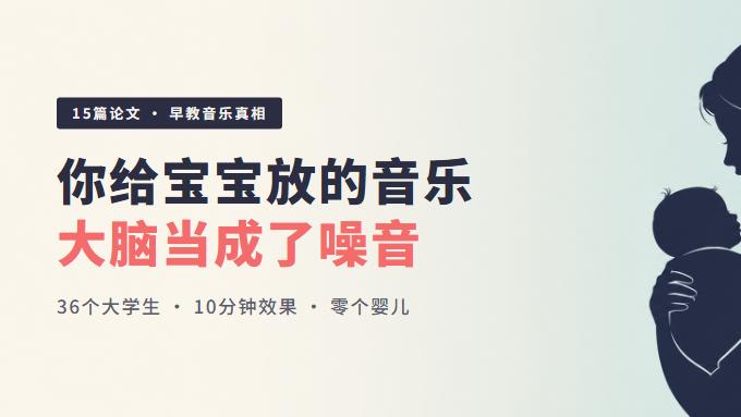 你给宝宝放的音乐，ta 的大脑当成了噪音