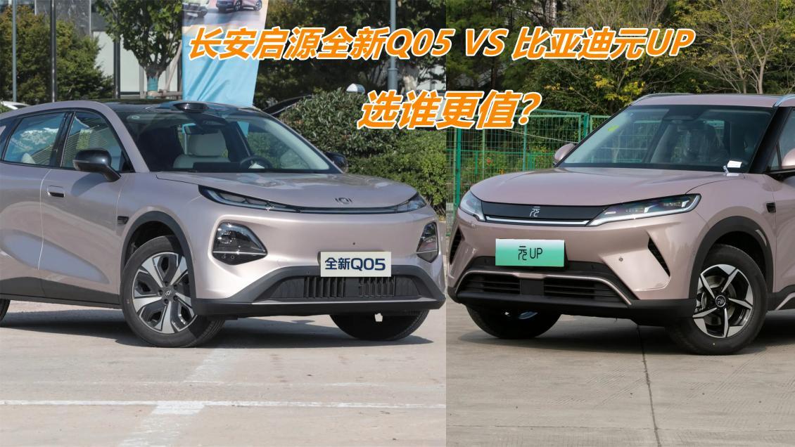 长安启源全新Q05限时6.99万起，对比元UP谁更值？