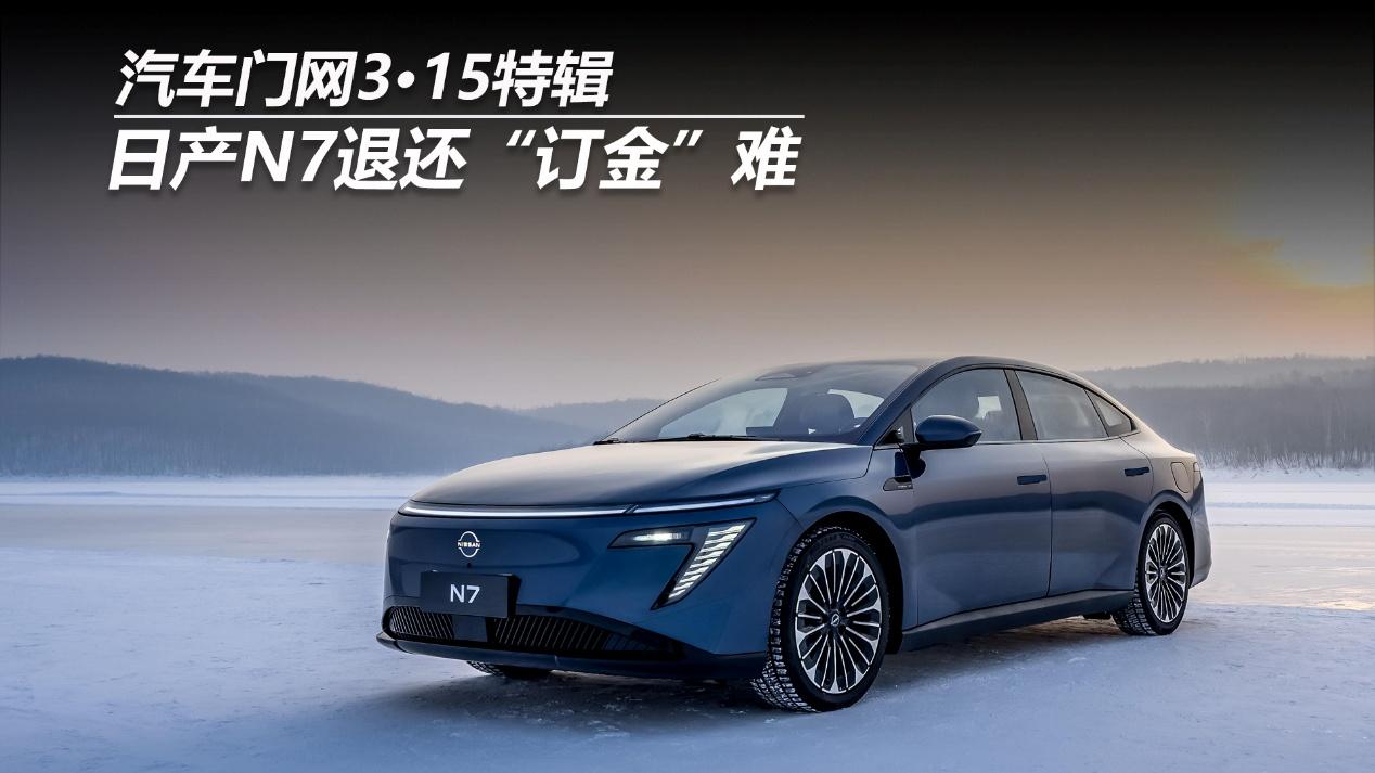 汽车门网3?15特辑：日产N7退还“订金”难