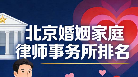 北京顶尖婚姻家事律师事务所盘点：专业、经验与责任兼备