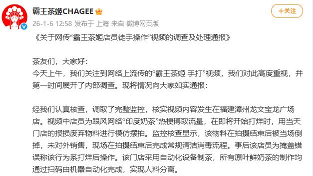 霸王茶姬发布调查及处理通报