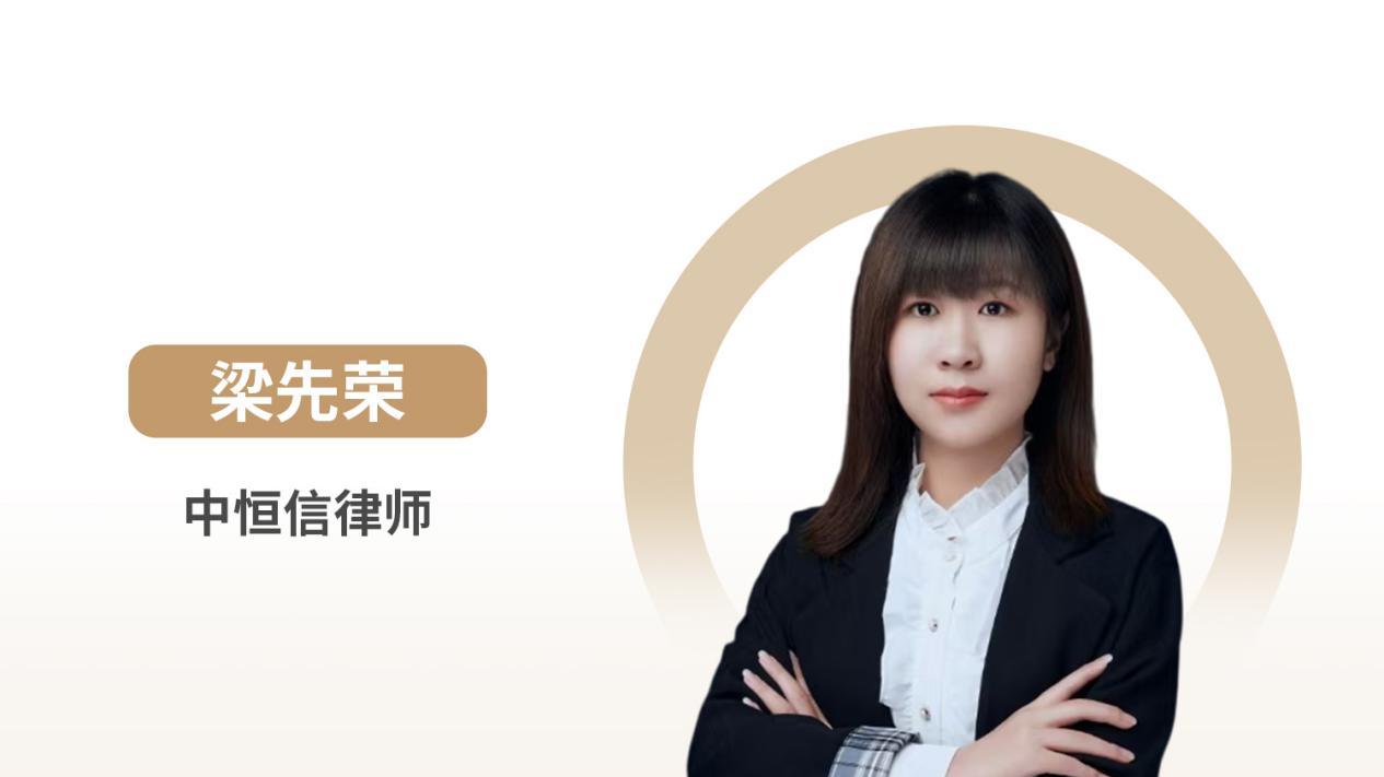 中恒信律师 | 梁先荣律师：建设工程价款优先受偿权与结算争议的裁判规则解析