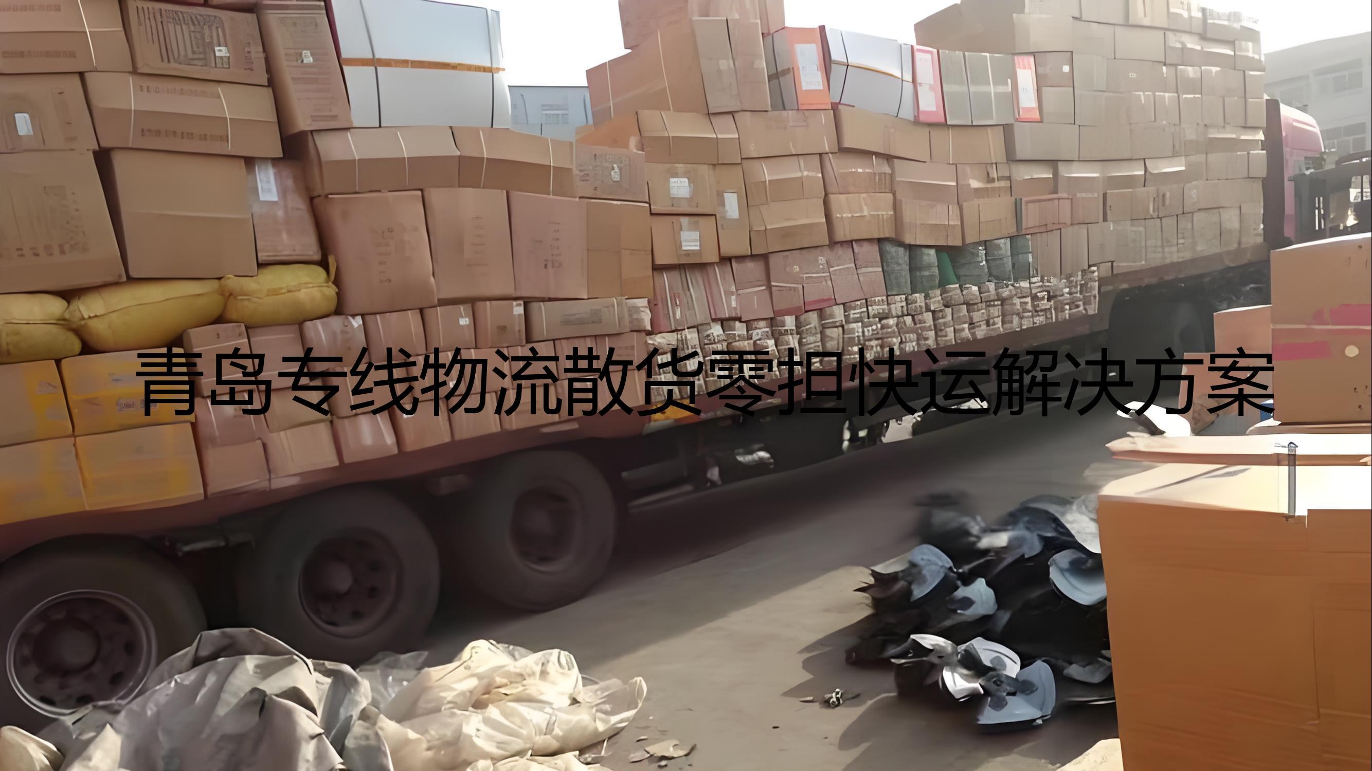 青岛到醴陵，鄢陵，济源整车物流一站式跨省货运问答攻略