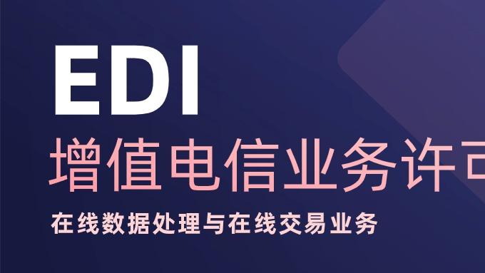 EDI许可证（在线数据处理与交易处理业务）申请条件+材料清单