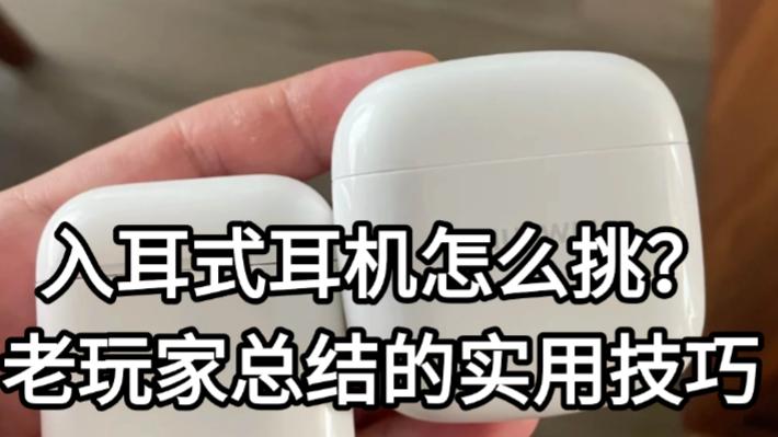 入耳式耳机怎么挑？老玩家总结的实用技巧