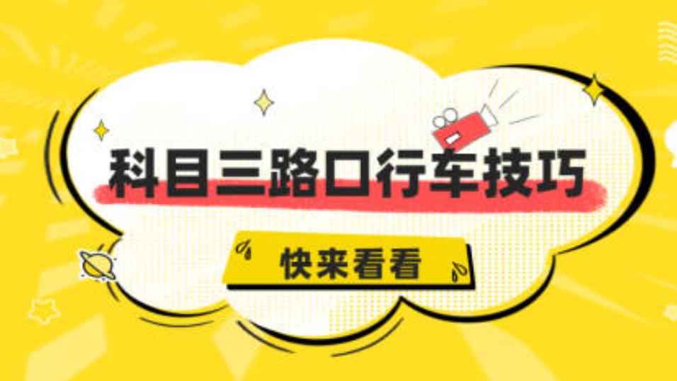 科目三一到路口就发慌？行车技巧快收藏