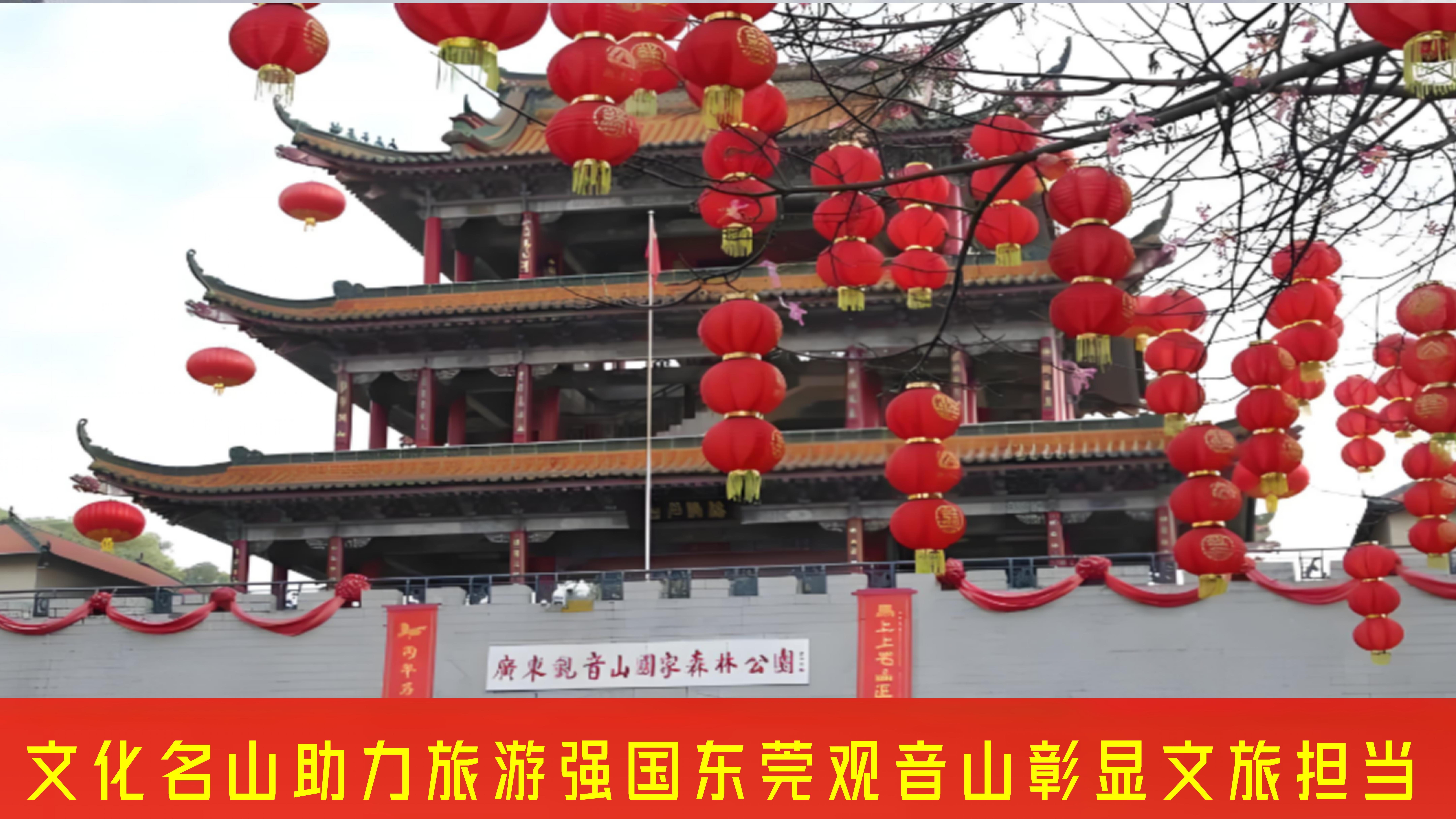 文化名山助力旅游强国东莞观音山彰显文旅担当