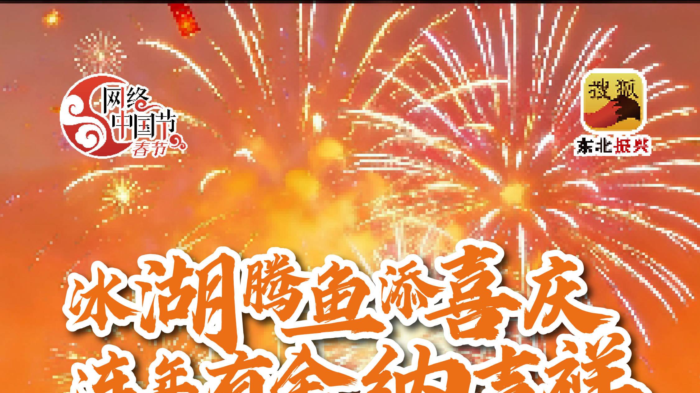 网络中国节·春节|冰湖腾鱼添喜庆 连年有余纳吉祥