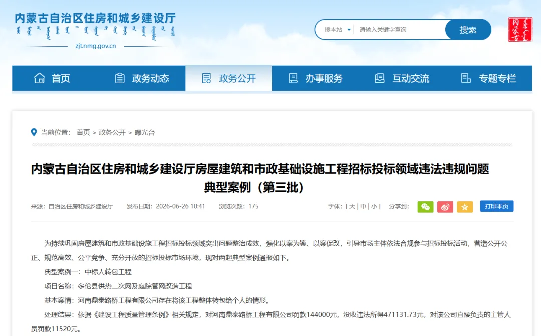 官方通报！内蒙古住建厅曝光招投标典型违规案例：转包、规避招标从严追责