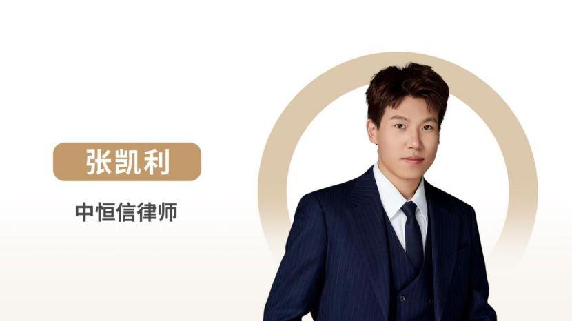 张凯利律师：认缴制下股东出资加速到期的适用前提与实务指引