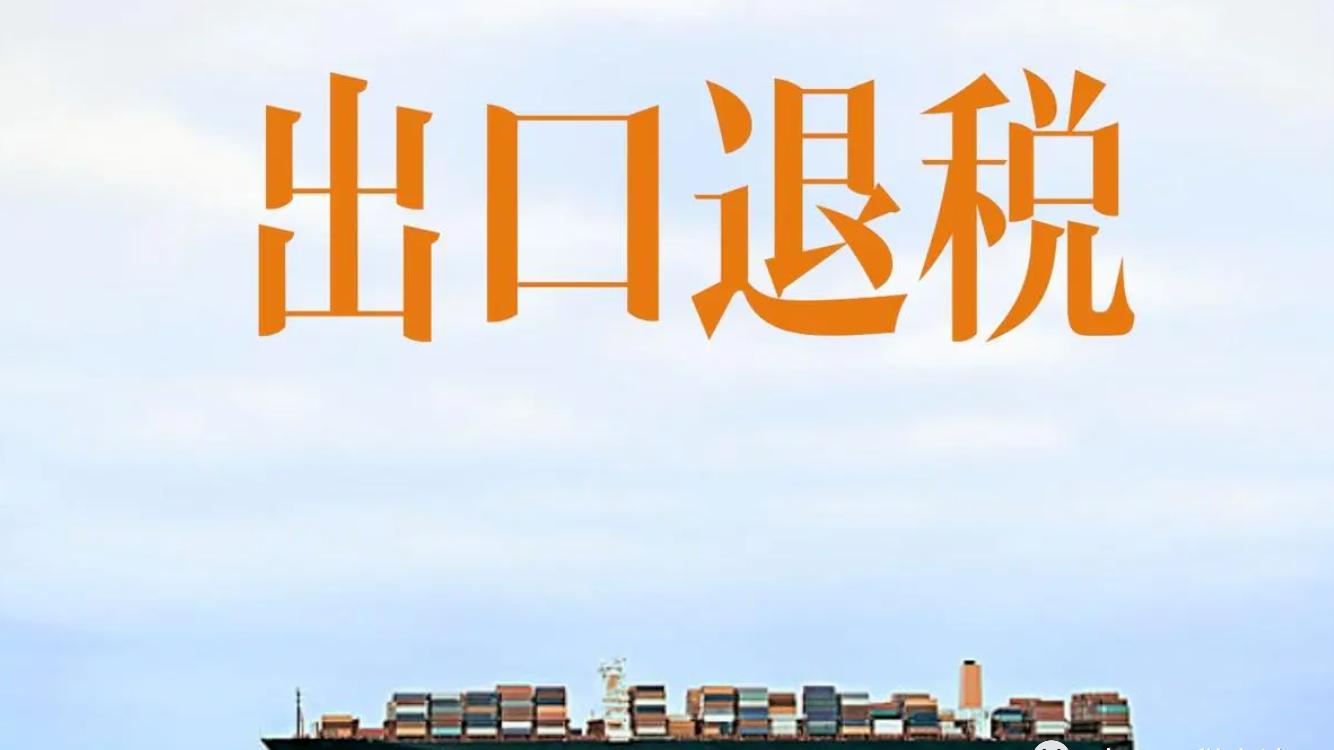 出口发票怎么开？“0%”与“免税”一字之差，税负天壤之别
