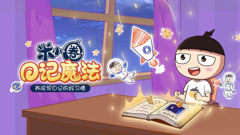 从“挤牙膏”到“停不下来”，我家娃的《米小圈日记魔法》之旅！