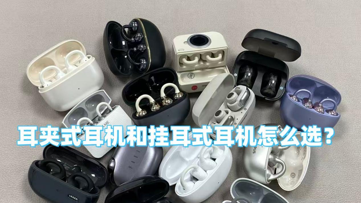 耳夹式耳机哪个牌子好？性价比高？2026年最新耳夹式耳机推荐