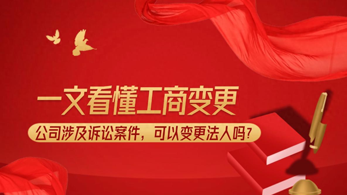 公司涉诉被执行，到底能不能变更法人？别被短视频忽悠了