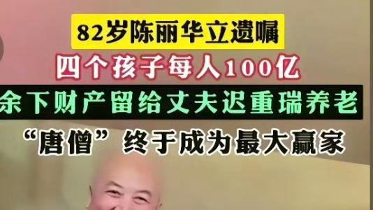 唐僧迟重瑞爱过陈丽华吗？