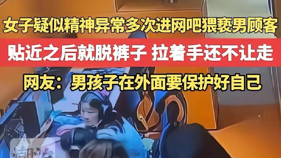 女子闯网吧包间脱裤后续：小伙被吓坏，女子系惯犯，网吧和女子要担什么责任？
