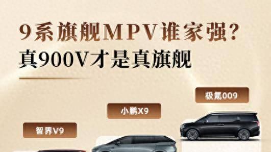 9系旗舰MPV谁才是真・旗舰？