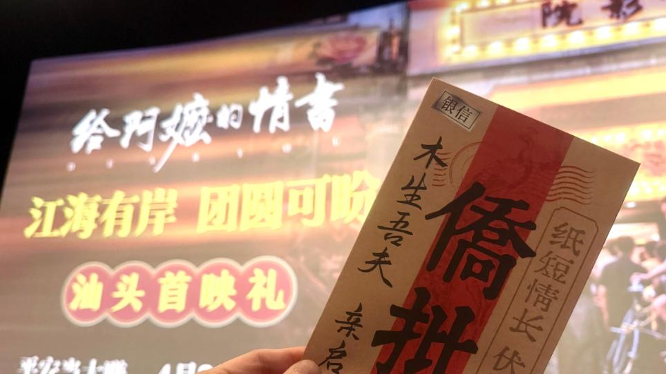 一纸侨批平山海，半生深情抵万金——《给阿嬷的情书》观后感