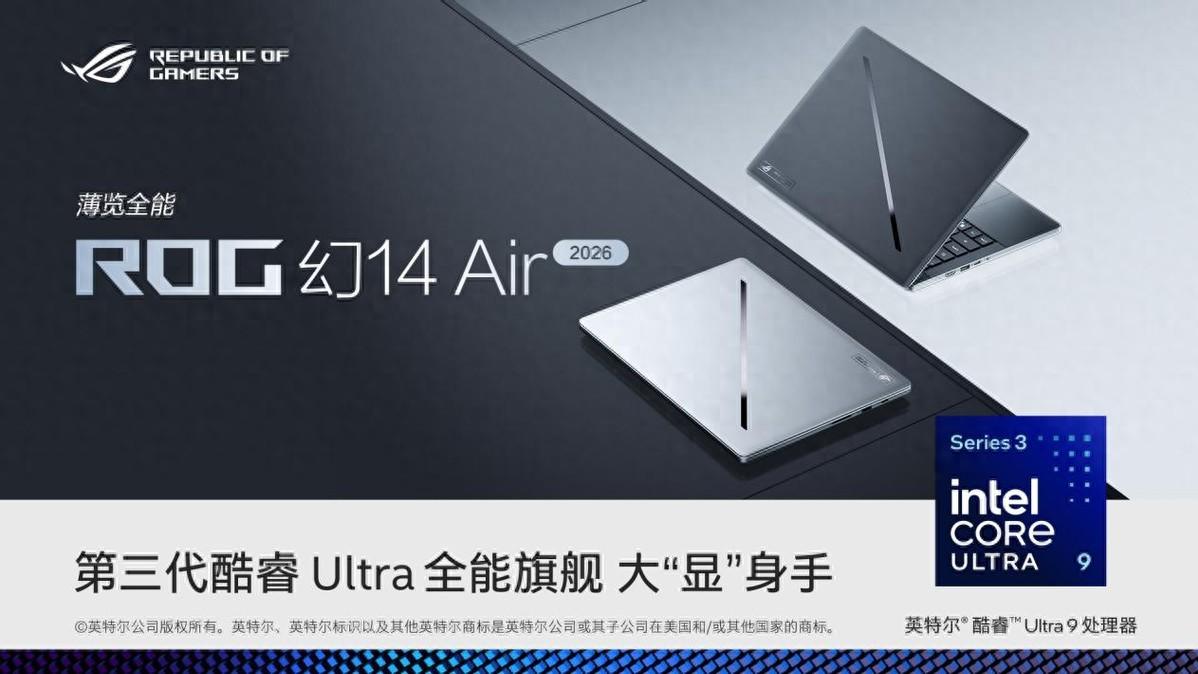 英特尔酷睿Ultra 9加持！ROG 幻14 Air 2026 坐稳年度最强14寸小钢炮？