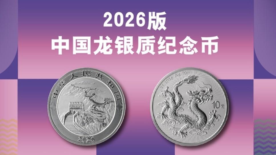2026年中国龙银币发布！收藏爱好者为何失望？