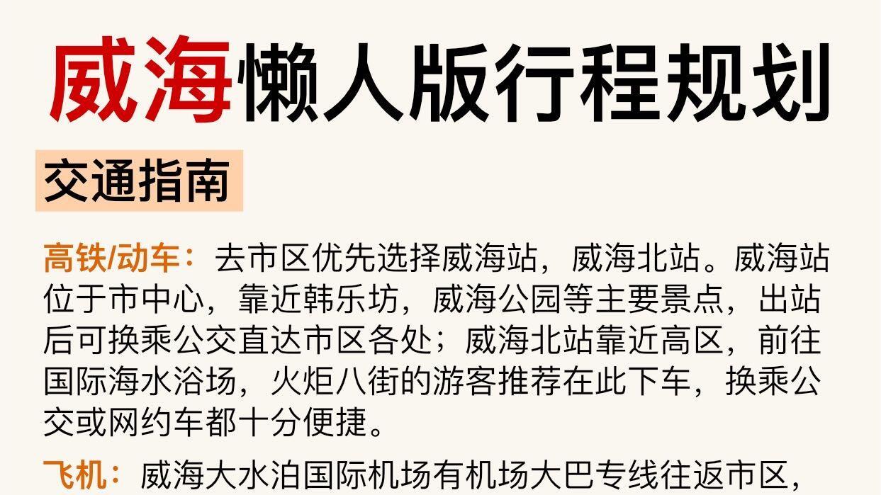 威海旅游，不绕路行程和一些实用建议