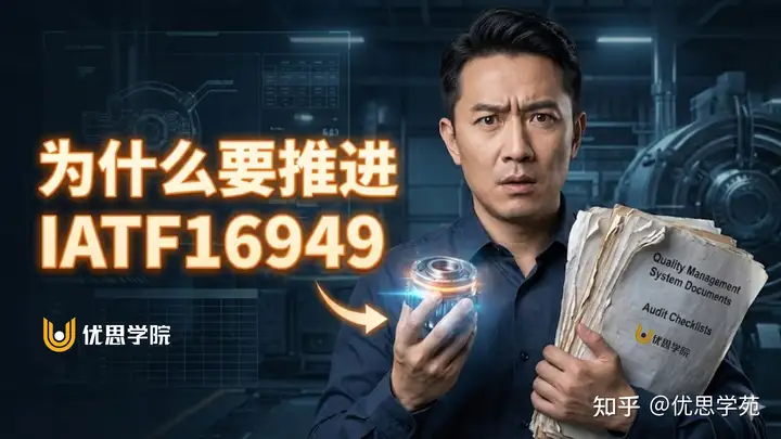 你为什么要推进 IATF16949 质量体系？