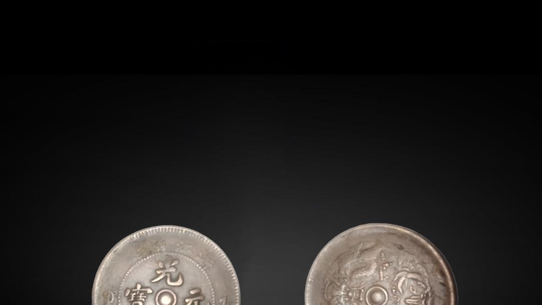 【黄先生精品推荐】——精品推荐：浙江省造光绪元宝当制钱十文错版铜元