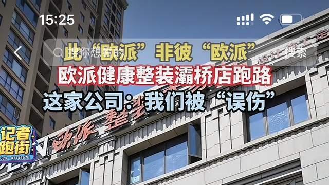西安灞桥 “欧派健康整装” 跑路风波搅动西安家装圈：傍名乱象频发，正规授权门店乐帮欧派整装大家居无辜