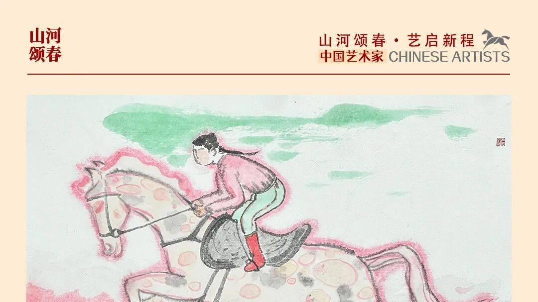 《山河颂春》——丙午新春书画名家邀请展｜姚砚泽