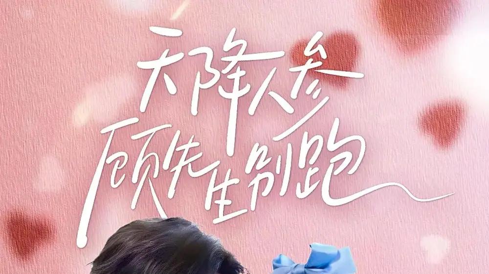 《天降人参顾先生别跑》余弦＆雷馥缦（60集）奇幻报恩、甜宠交织、高能不断