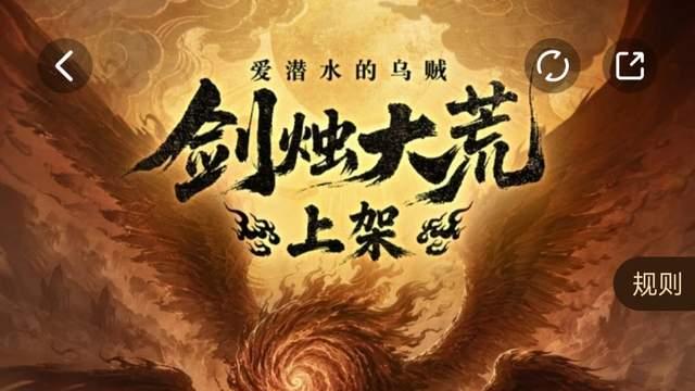 乌贼新书《剑烛大荒》21小时首订破十万，更从心手术平稳落地