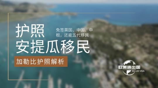安提瓜护照全解析：免签英国、中国、申根，还能五代移民