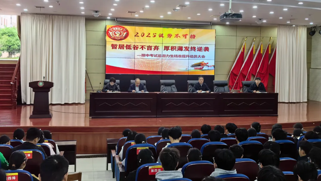 阜阳阜南一中高一年级潜力生动员暨精准提升大会圆满举行