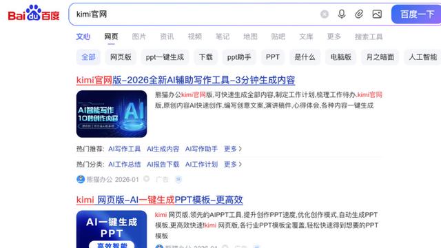 Kimi喊话百度，百度搜索前4个Kimi网站都不是Kimi