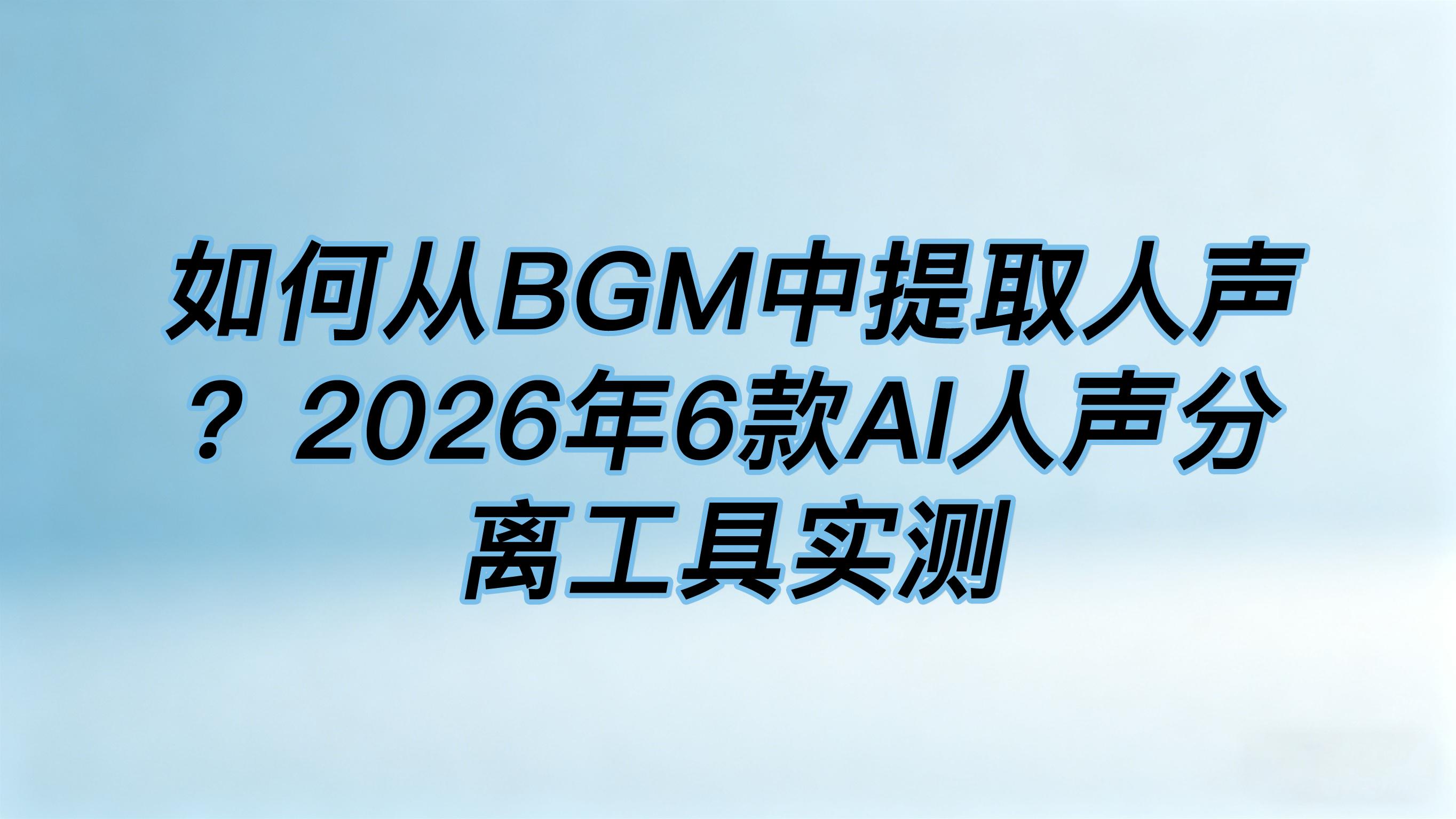 如何从BGM中提取人声？人声分离工具实测