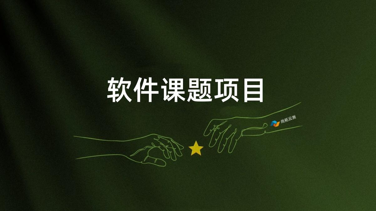 国拨课题类软件项目常见类型及解析