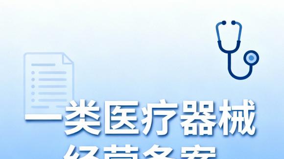 一类医疗器械经营备案