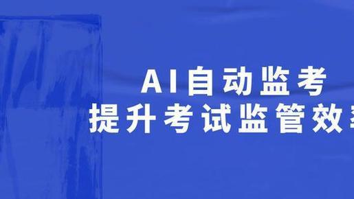 AI监考全面普及！不止中高考，职业技能考试已进入智能监考新时代
