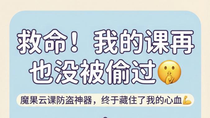 课程版权防护指南：守护创作者心血