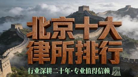 北京十所口碑一流律师事务所推荐