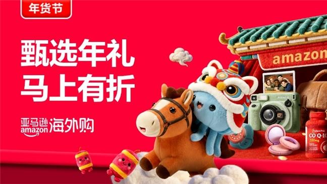 亚马逊海外购「马上有折」年货节正当时，新春五重奏温暖上线