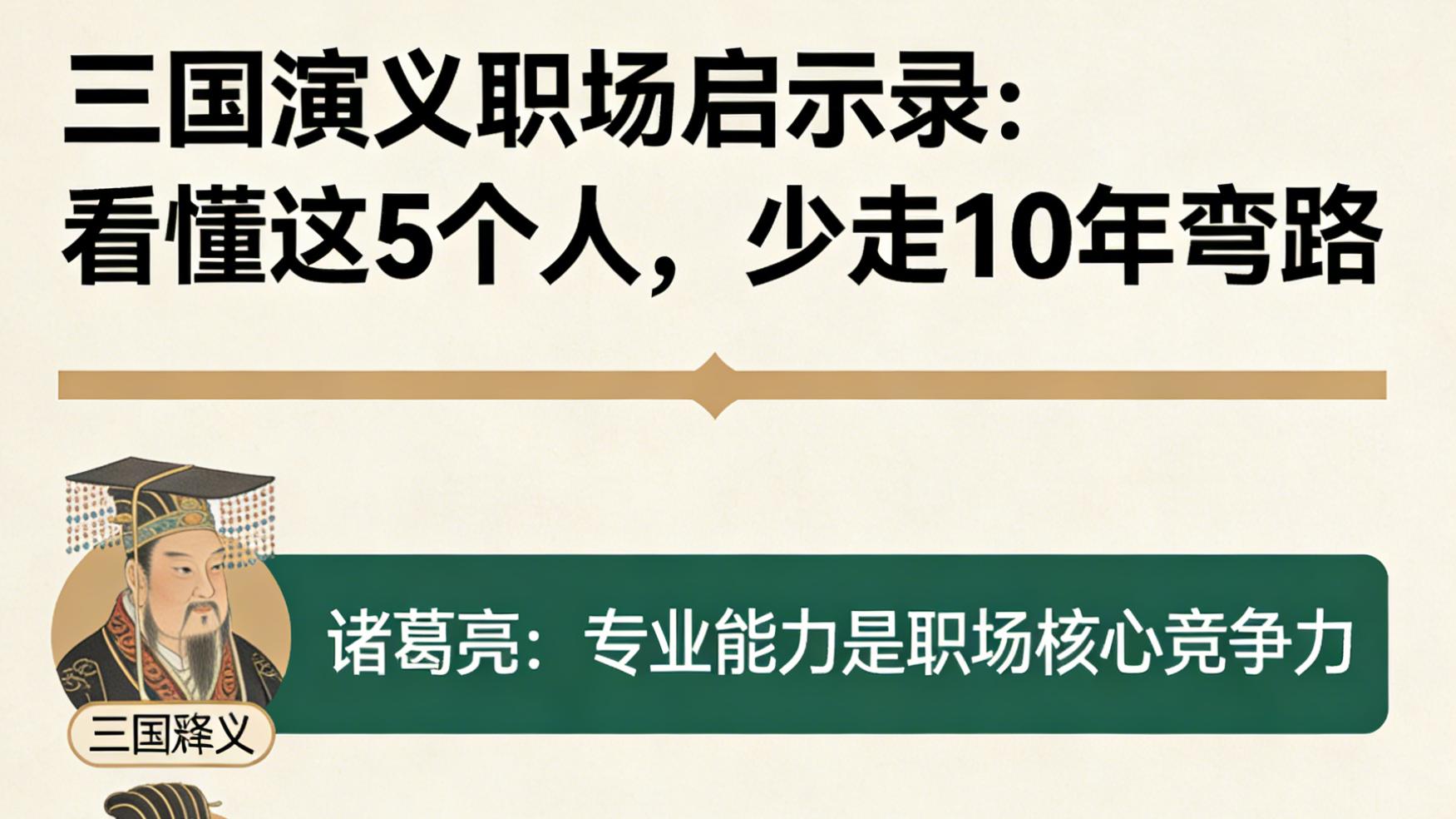 三国演义职场启示录：看懂这 5 个人，少走 10 年弯路