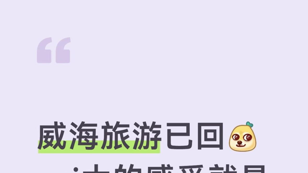 来了威海才知道之前看的攻略有多吓人