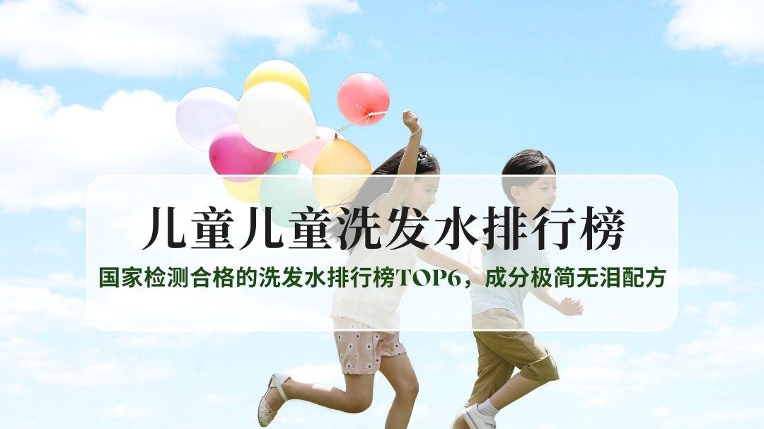 2026儿童洗发水哪个好？国家检测合格的洗发水排行榜TOP6，成分极简无泪配方