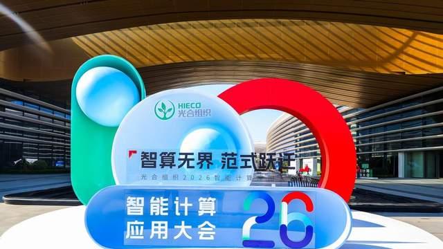 十万卡算力时代，光合组织生态如何激活Token生产力