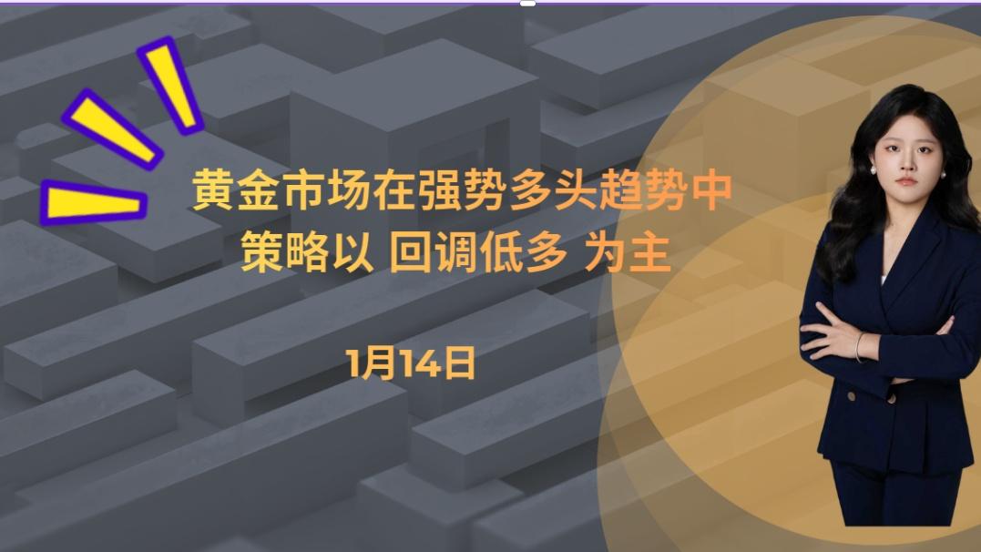 黄金市场在强势多头趋势中，策略以 回调低多 为主